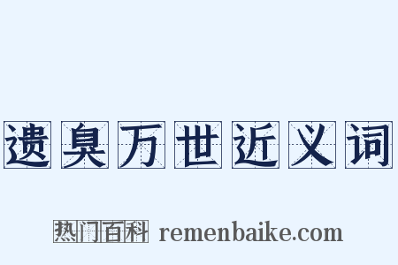 遗臭万世近义词是什么意思的图片